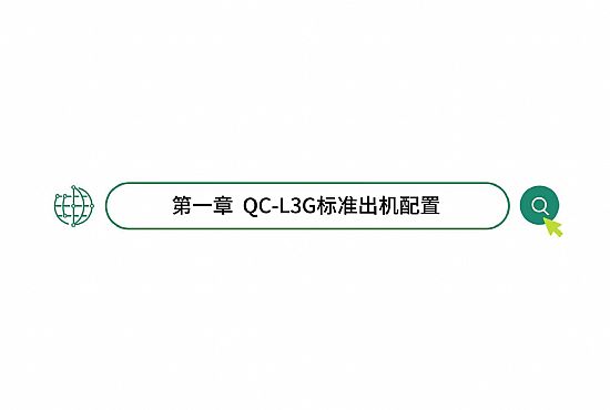 第一章 QC-L3G标准出机配置